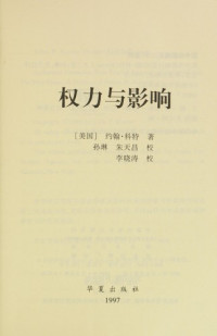 （美）约翰·科特（John P.Kotter）著；孙琳，朱天昌译, Yuehan Kete zhu, Sun Lin, Zhu Tianchang jiao, Li Xiaotao jiao, (美)约翰. 科特(John P.Kotter)著 , 孙琳, 朱天昌译, 科特, Tter Ko, 孙琳, 朱天昌, Te Ke, Tter Ko, Lin Sun, Tianchang Zhu, John P Kotter — 权力与影响