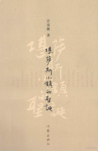 宫泉激著, 宮泉激, 1950- author — 堪萨斯小镇的圣诞