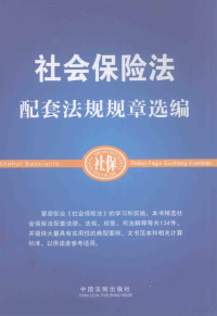 中国法制出版社编著, 中国法制出版社编著, 中国法制出版社 — 社会保险法配套法规规章选编