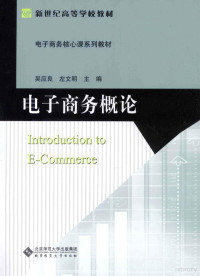 吴应良，左文明主编, 吴应良, 左文明主编, 吴应良, 左文明 — 电子商务概论=INTRODUCTION