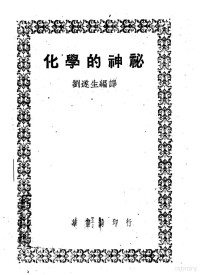 C.R.Gibson著；刘遂生编译 — 化学的神秘