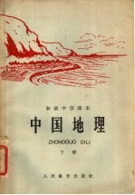 人民教育出版杜地理编辑室编 — 初级中学课本 中国地理 下