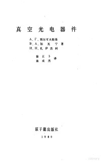 （苏）别尔可夫斯基著；徐正卜，陈成杰译 — 真空光电器件