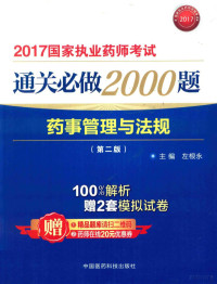 左根永主编, Genyong Zuo, 左根永主编, 左根永 — 2017国家执业药师考试 通关必做2000题 药事管理与法规 第2版