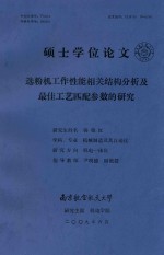 杨晓红 — 硕士学位论文 选粉机工作性能相关结构分析及最佳工艺匹配参数的研究