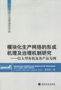 彭本红著, 彭本红 (1969-), 彭本红, 1969-, 彭本红著, 彭本红 — 模块化生产网络的形成机理及治理机制研究 以大型客机复杂产品为例