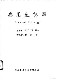 A D.Hinckley著；刘献奇译 — 应用生态学