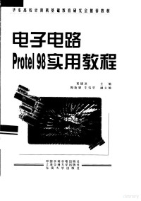 邓胡滨主编, 邓胡滨主编, 邓胡滨 — 电子电路Protel 98实用教程