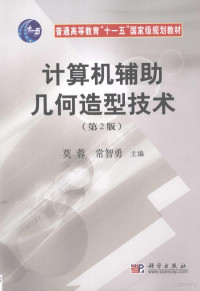 莫蓉,常智勇主编, 莫蓉, 常智勇主编, 莫蓉, 常智勇 — 计算机辅助几何造型技术