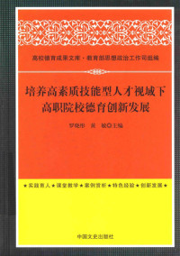 罗晓彤，黄敏主编, 罗晓彤, 黄敏主编, 罗晓彤, 黄敏 — 培养高素质技能型人才视域下高职院校德育创新发展