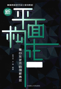 胡书灵，于博编著, 胡书灵, 于博编著, 胡书灵, 于博, 胡书灵, 1981- — 新平面构成  黑白灰艺术的创新表现