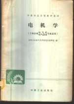 吉林冶金电气化专科学校电机教研组编 — 电机学