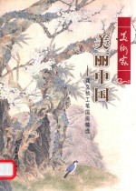 龚文桢著 — 美丽中国 龚文桢工笔国画精选