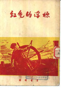 （苏）格利果里耶夫（С.Григорьев）撰；杏城译 — 红色的浮标