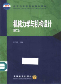 桂乃磐主编, 桂乃磐主编, 桂乃磐, Naipan Gui — 机械力学与机构设计