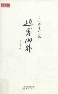 王小甫著, 王小甫, 1952- author, 王小甫 (19527-) — 边塞内外