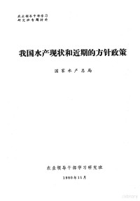 国家水产总局 — 农业领导干部学习研究班专题材料 我国水产现状和近期的方针政策