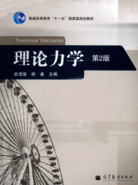 武清玺，徐鉴主编, 武清玺, 徐鉴主编, 武清玺, 徐鉴 — 理论力学