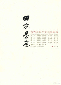 洪勇编 — 四方墨迹 当代国画名家扇面典藏