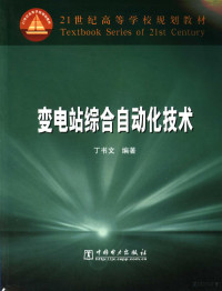 丁书文编著, 丁书文编著, 丁书文, 丁書文 — 变电站综合自动化技术