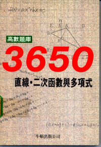 牛顿出版股份有限公司著 — 高数题库3650 2 直线·二次函数与多项式