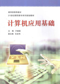 万建国著, 刘学红, 杨丽芳, 龙丹主编, 刘学红, 杨丽芳, 龙丹, 付江帆主编, 付江帆 — 计算机应用基础