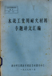 建材研究院技术情报咨询服务中心编 — 水泥工业用耐火材料专题译文汇编