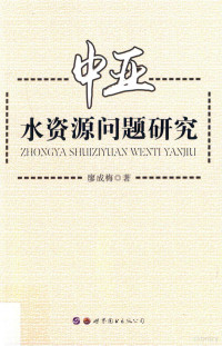 廖成梅著, 廖成梅 (1972-), 廖成梅, 1972- — 中亚水资源问题研究