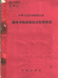 林业部颁发 — 森林窄轨铁路技术管理规程