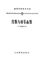 С.И.诺洼塞洛夫著；张禾瑞，赵兹庚等译 — 高等学校教学用书 代数与初等函数