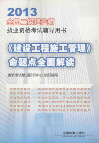 本社, 建筑考试培训研究中心组织编写, 北京兴宏程建筑考试培训中心 — 2013《建设工程施工管理》命题点全面解读 全国二级建造师执业资格考试辅导用书