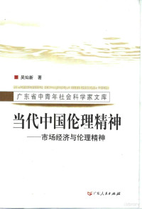 吴灿新著, Canxin Wu, 吴灿新著, 吴灿新, 吳燦新 — 当代中国伦理精神 市场经济与伦理精神