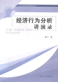 易江著, YI JIANG, 易江著, 易江 — 经济行为分析讲演录