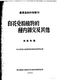 （苏）李森科撰；北京农业大学农业生物科学研究室选译 — 自花受粉植物的种内杂交及其他