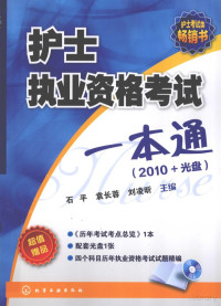 Pdg2Pic, 石平，袁长蓉，刘凌昕主编 — 护士执业资格考试一本通 2010