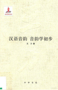 王力著, 王力, 1900-1986, author, 王力著, 王力, Li Wang, 王, 力( — 汉语音韵音韵学初步