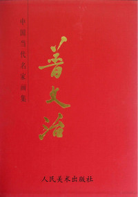 普文治绘画, Pu wen zhi, 普文治, 普文治, 1918-1988, Wenzhi Pu, 普文治绘, 普文治 — 中国当代名家画集 普文治