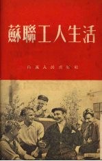 山东人民出版社编 — 苏联工人生活