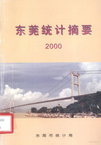 东莞市统计局编 — 东莞统计摘要 2000