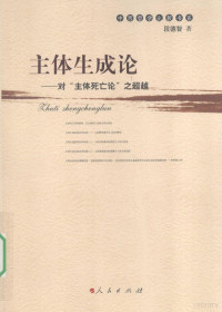 段德智著, Duan de zhi, 段德智, 1945-, 段德智著, 段德智 — 主体生成论 对主体死亡论之超越