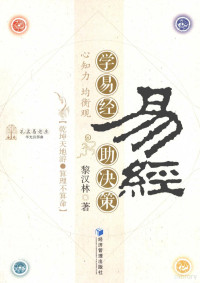 黎汉林著 — 学易经助决策