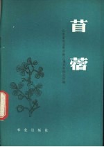 江苏省农业科学院土壤肥料研究所编 — 苜蓿