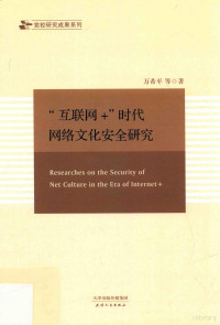 万希平等著, 万希平, 1975- author — “互联网+”时代网络文化安全研究