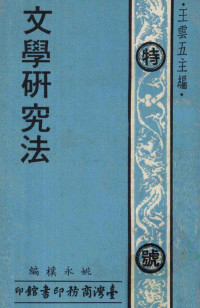 姚永朴编, 姚永朴编；王云五主编 — 文学研究法