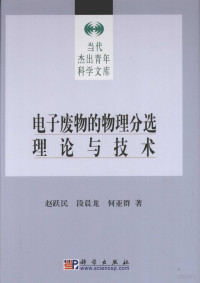 赵跃民等著, 赵跃民, 段晨龙, 何亚群著, 赵跃民, 段晨龙, 何亚群, 赵跃民, author — 电子废物的物理分选理论与技术