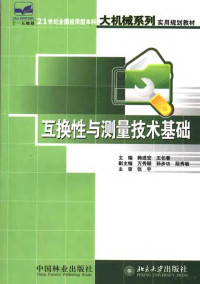 韩进宏，王长春主编, 韩进宏, 王长春主编, 韩进宏, 王长春, 韓進宏 — 互换性与测量技术基础