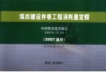 中国煤炭建设协会编 — 煤炭建设井巷工程消耗量定额 2007基价