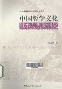 杨翰卿著, 杨翰卿, (1956- ), 楊翰卿 — 中国哲学文化继承与创新研究