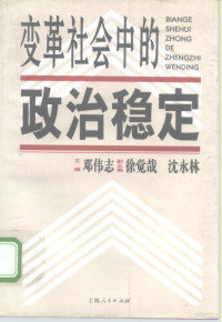 邓伟志主编, zhu bian Deng Weizhi, fu zhu bian Xu juezai, Shen Yonglin, 主编邓伟志 , 副主编徐觉哉, 沈永林, 邓伟志, 徐觉哉, 沈永林, 主編鄧偉志 , 副主編徐覺哉, 沈永林, 鄧偉志, 徐覺哉, 沈永林, 邓伟志 VerfasserIn — 变革社会中的政治稳定