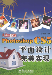 点智文化编著, 点智文化编著, 北京点智文化公司 — iLike职场 Photoshop CS5平面设计完美实现